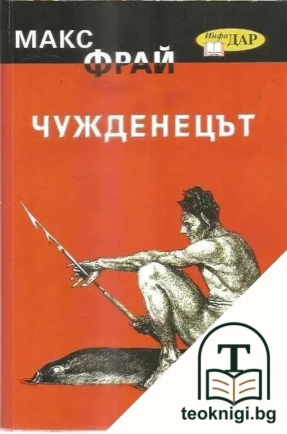 Лабиринтите на Ехо. Книга 1: Чужденецът — корица