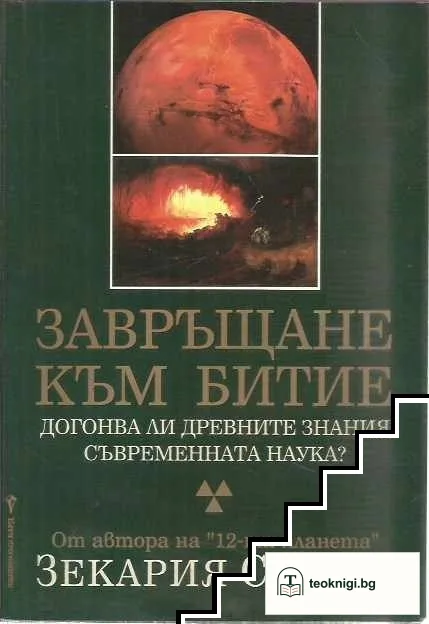 Завръщане към Битие — корица
