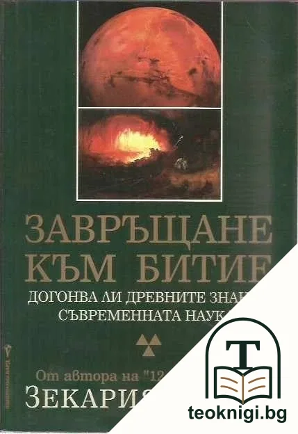 Завръщане към Битие — корица