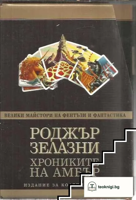 Хрониките на Амбър. Книга 1-5 — снимка 2