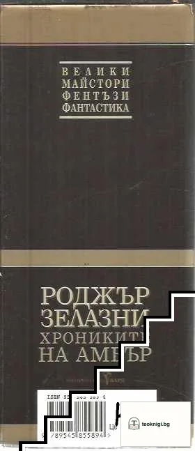 Хрониките на Амбър. Книга 1-5 — снимка 3