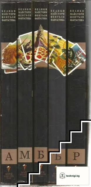 Хрониките на Амбър. Книга 1-5 — корица