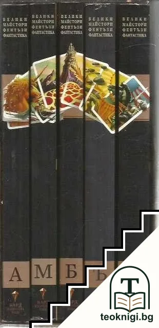 Хрониките на Амбър. Книга 1-5 — корица
