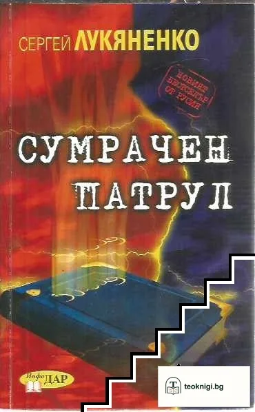 Нощен патрул / Дневен патрул / Сумрачен патрул — снимка 3