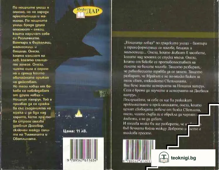 Нощен патрул / Дневен патрул / Сумрачен патрул — снимка 2