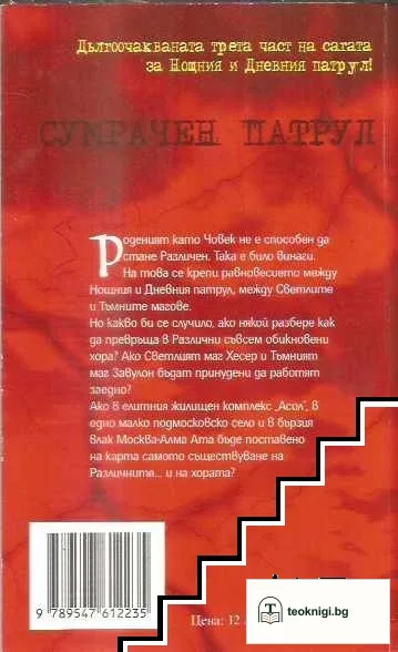 Нощен патрул / Дневен патрул / Сумрачен патрул — снимка 4