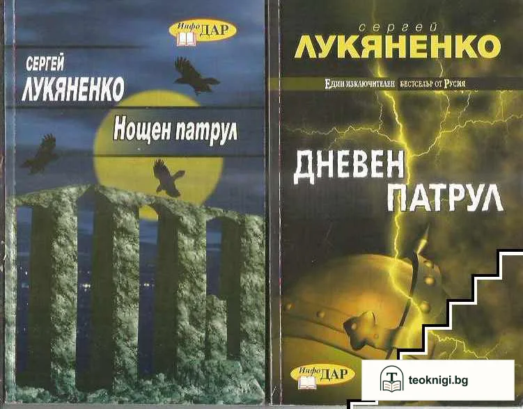 Нощен патрул / Дневен патрул / Сумрачен патрул — корица