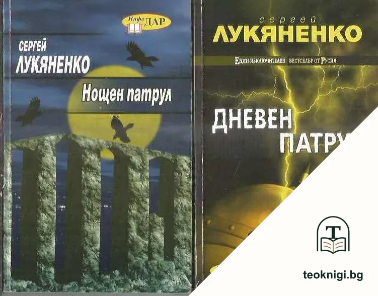 Нощен патрул / Дневен патрул / Сумрачен патрул — корица