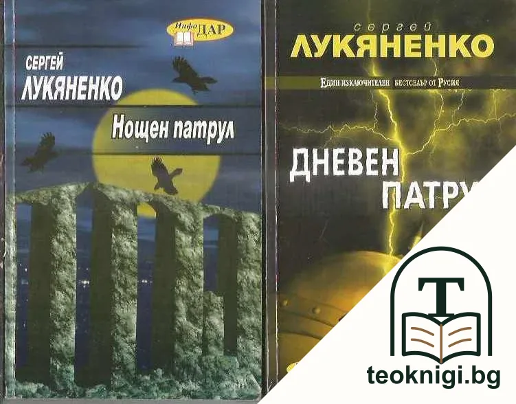 Нощен патрул / Дневен патрул / Сумрачен патрул — корица