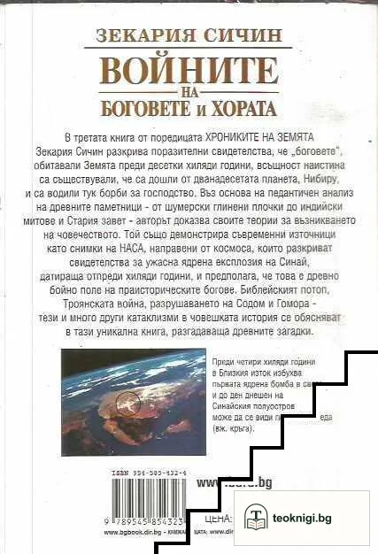Войните на боговете и хората — снимка 2