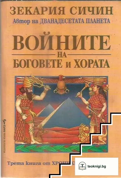 Войните на боговете и хората — корица