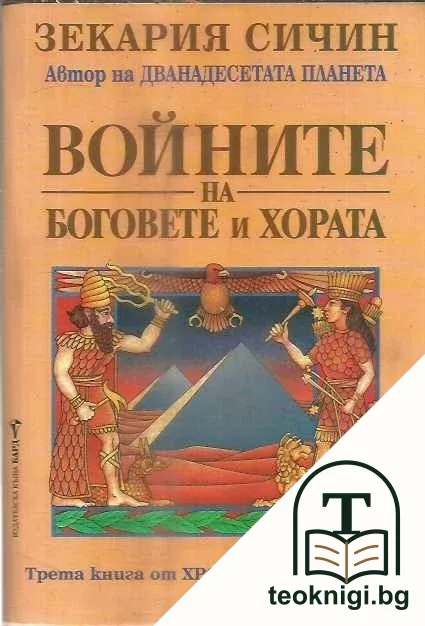 Войните на боговете и хората — корица