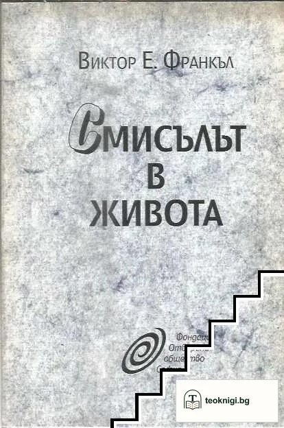 Смисълът в живота — корица