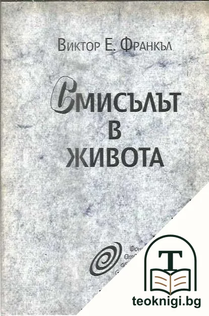 Смисълът в живота — корица