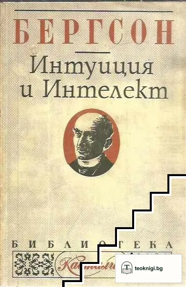 Интуиция и интелект — корица