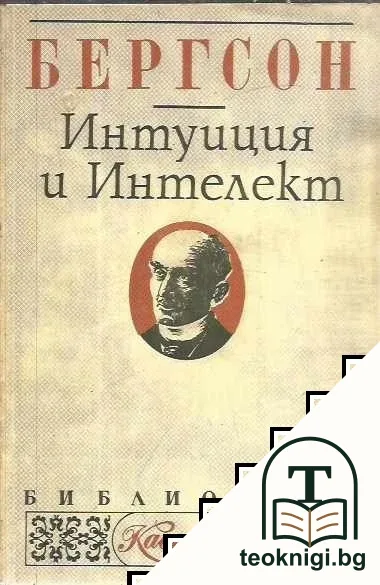 Интуиция и интелект — корица