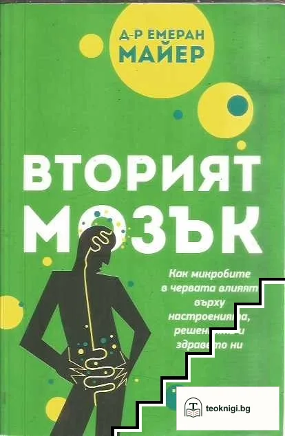 Вторият мозък — корица