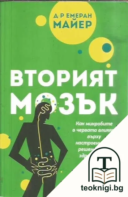 Вторият мозък — корица