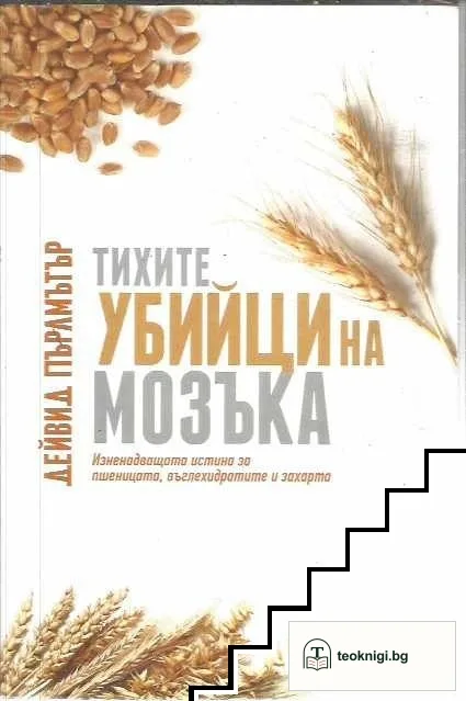 Тихите убийци на мозъка — корица