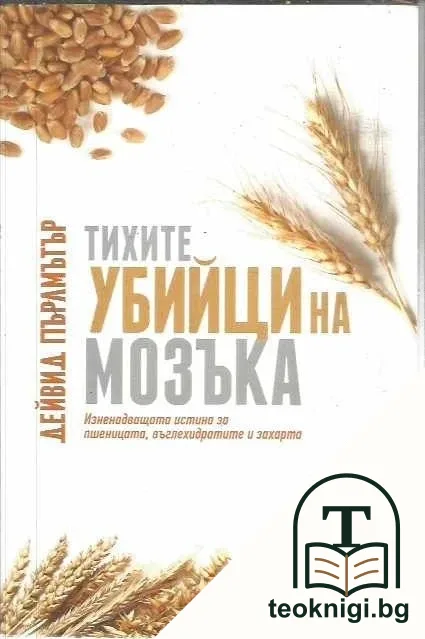Тихите убийци на мозъка — корица