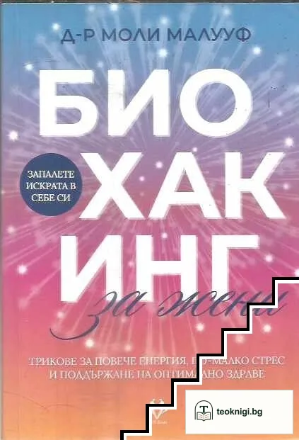 Биохакинг за жени — корица