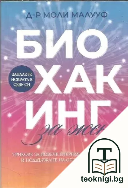 Биохакинг за жени — корица