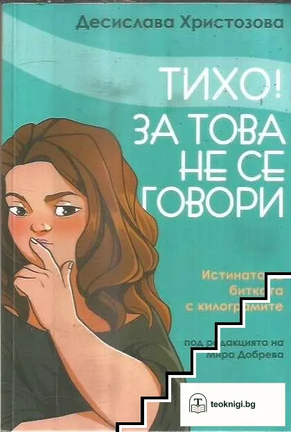 Тихо! За това не се говори — корица