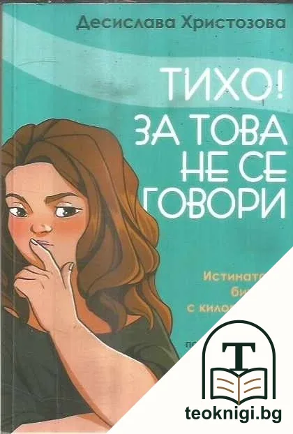 Тихо! За това не се говори — корица