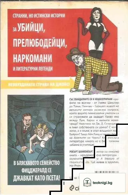 Тайният живот на великите автори — снимка 2
