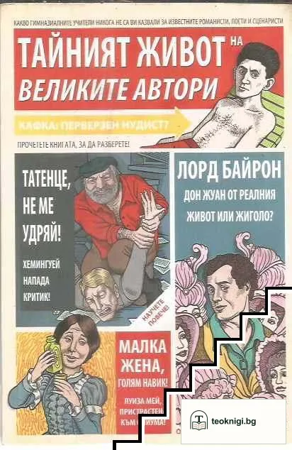 Тайният живот на великите автори — корица