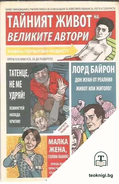 Тайният живот на великите автори — корица