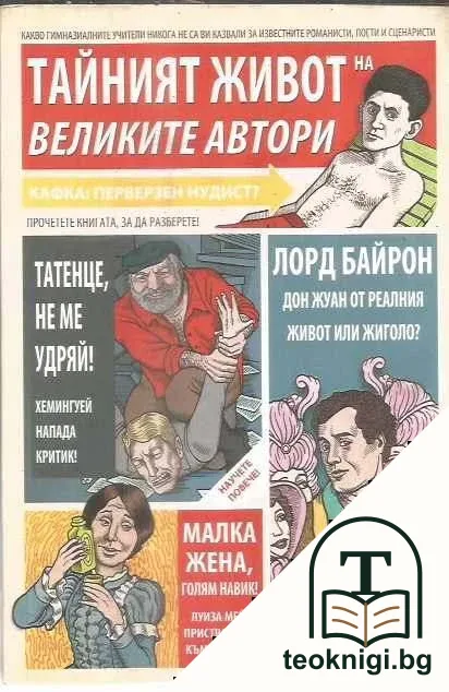 Тайният живот на великите автори — корица