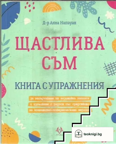 Щастлива съм — корица