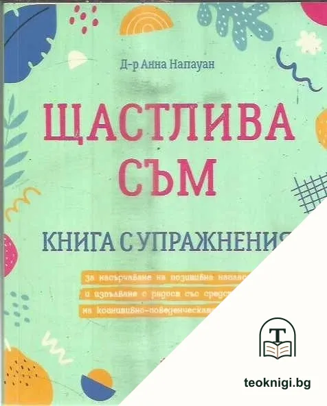 Щастлива съм — корица