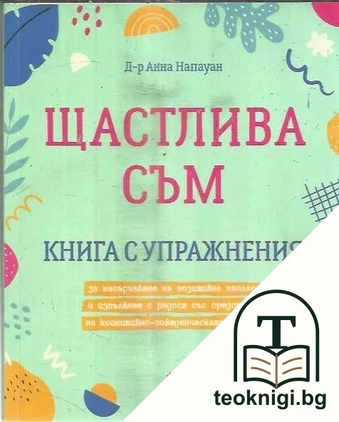 Щастлива съм — корица