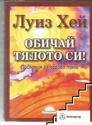 Обичай тялото си — корица
