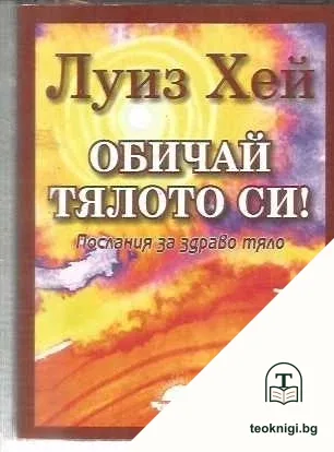 Обичай тялото си — корица