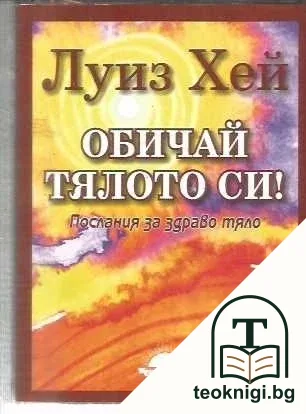 Обичай тялото си — корица