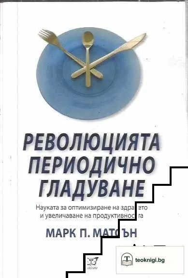 Революцията периодично гладуване — корица