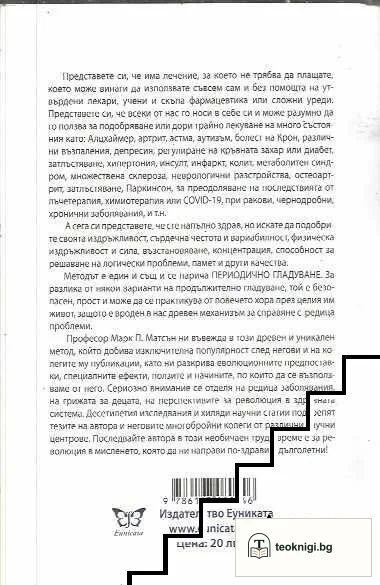 Революцията периодично гладуване — снимка 2