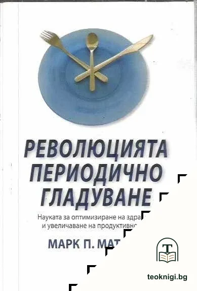 Революцията периодично гладуване — корица