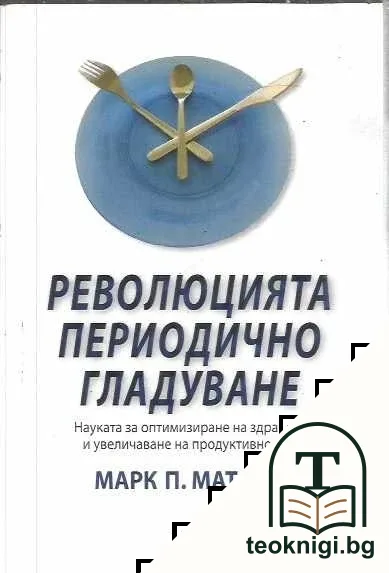 Революцията периодично гладуване — корица