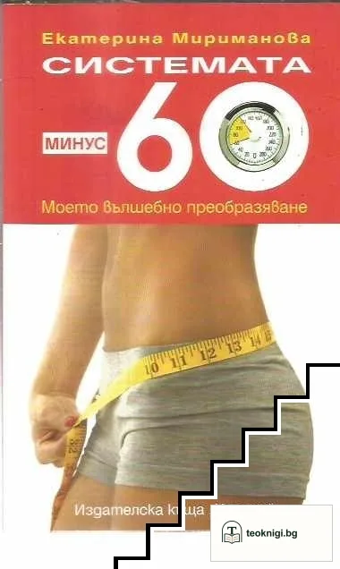 Системата минус 60 — корица