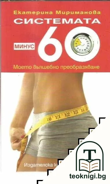Системата минус 60 — корица