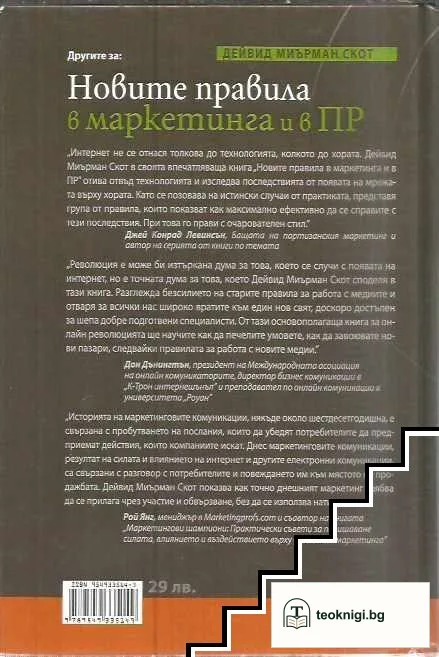 Новите правила в маркетинга и в ПР — снимка 2