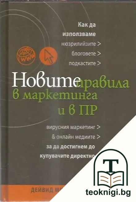 Новите правила в маркетинга и в ПР — корица