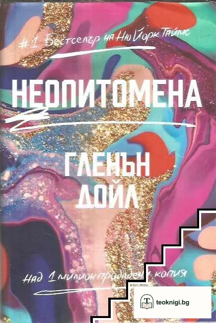 Неопитомена — корица