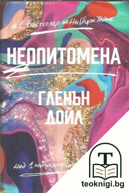 Неопитомена — корица