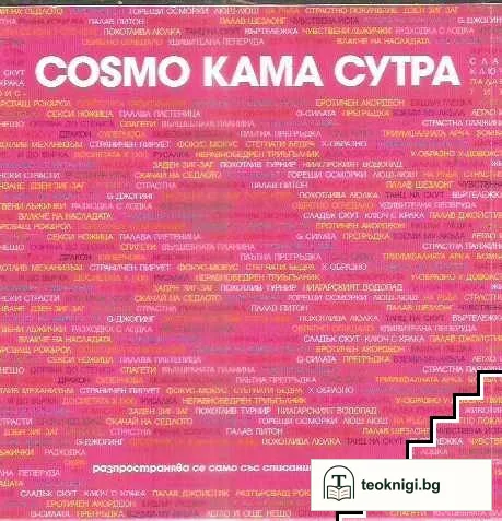Cosmo Кама Сутра: 77 умопобъркващи секс пози — снимка 2