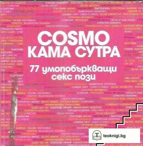Cosmo Кама Сутра: 77 умопобъркващи секс пози — корица